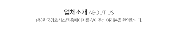 (주)한국창호시스템_메인문구_내용