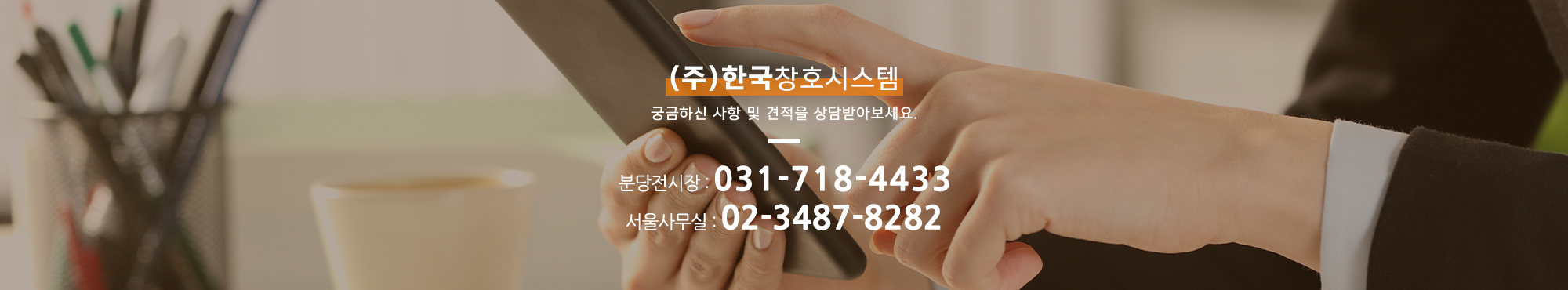 (주)한국창호시스템__