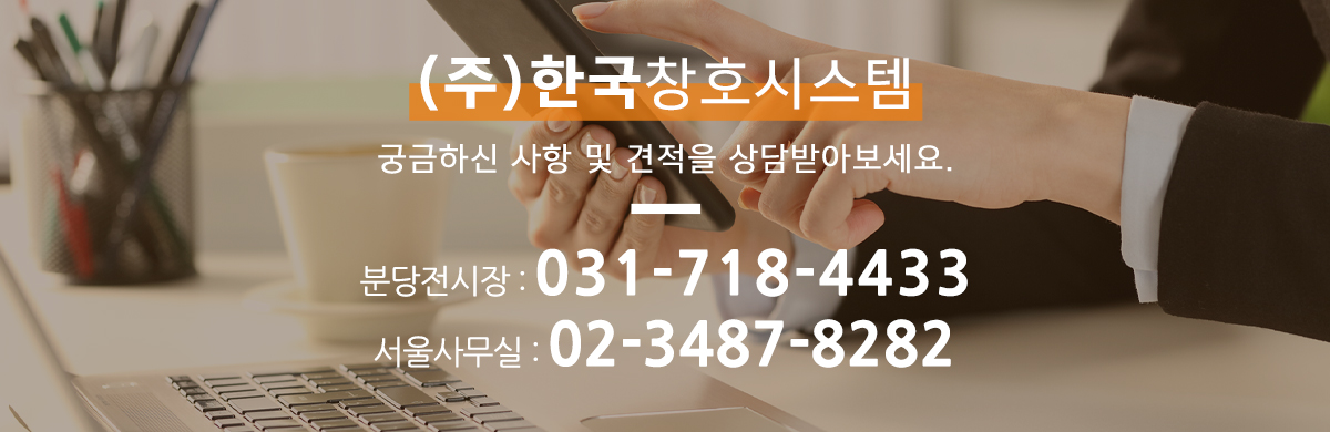 (주)한국창호시스템__